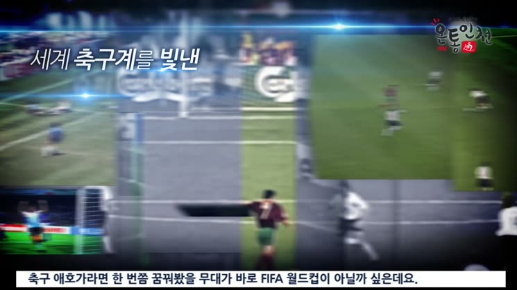 FIFA U-20 월드컵, 인천에서 개최