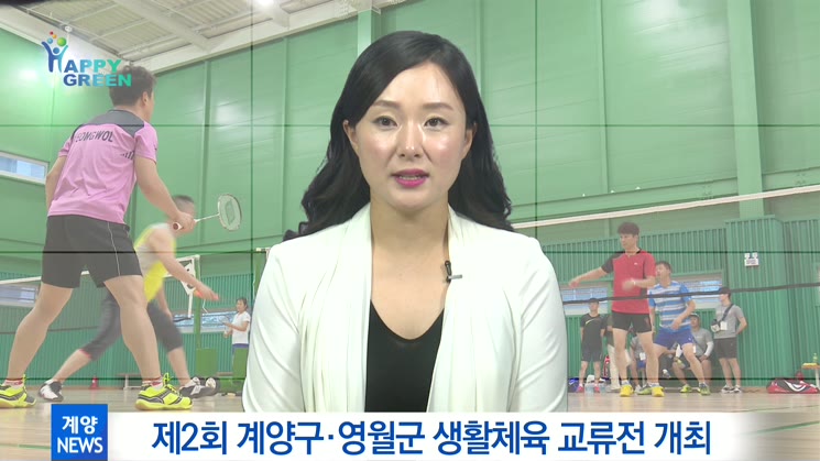 제2회 계양구·영월군 생활체육 교류전 개최