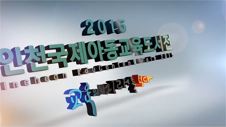 2015 인천국제아동교육도서전 행사 스케치 영상