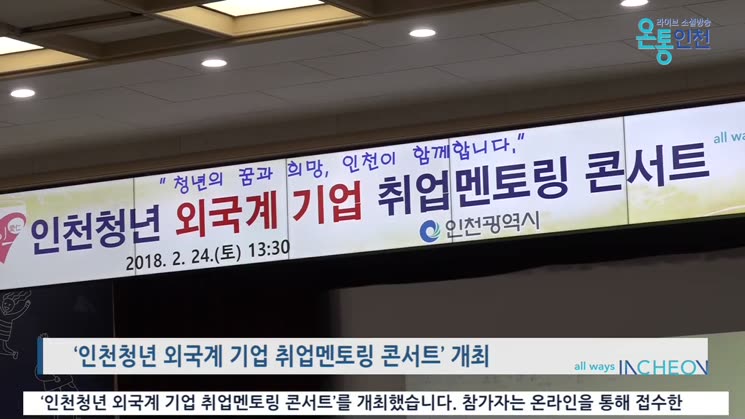 인천의 미래를 책임질 청년들을 위한 취업멘토링 콘서트 개최