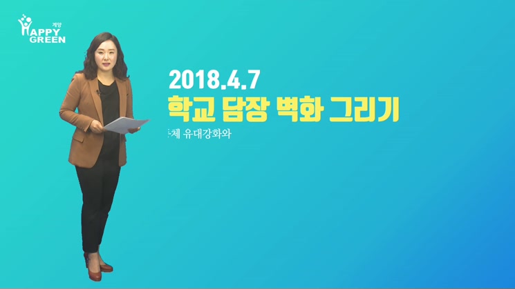 2018.4월 2주_학교 담장 벽화 그리기 행사 개최 