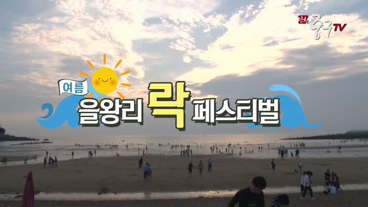 [인천중구TV] 을왕리 해수욕장에서 즐기는 여름 페스티벌 