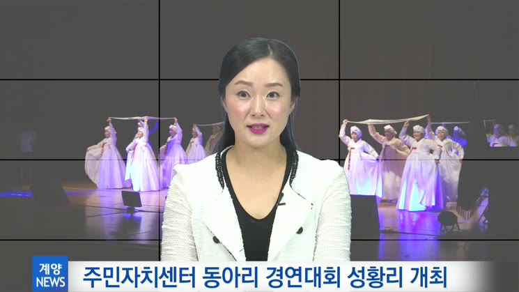 주민자치센터 동아리 경연대회 성황리 개최