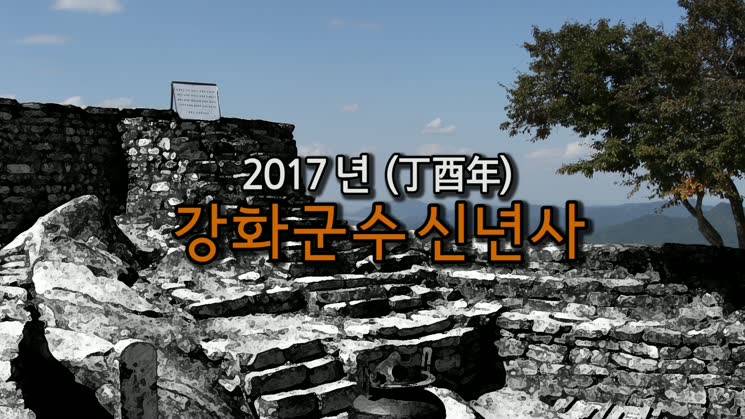 2017 이상복 강화군수 신년사
