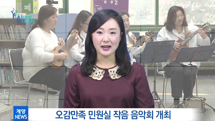 오감만족 민원실 작음 음악회 개최