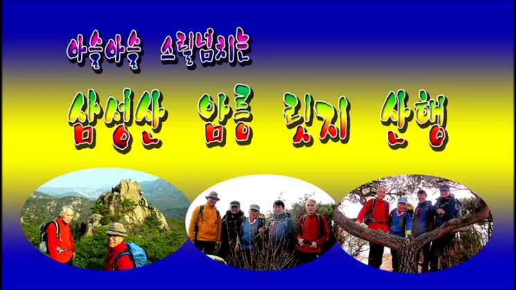 아슬아슬 스릴넘치는 '삼성상' 암릉지대 릿지 산행
