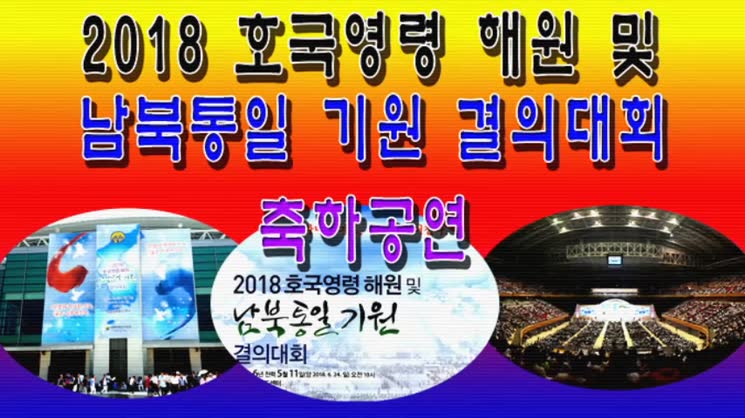 2018 호국영령 해원 및 남북통일 기원 결의대회 2부