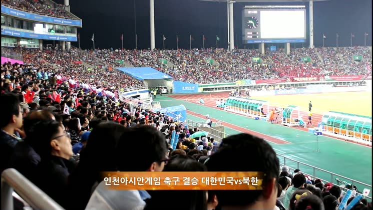 남자축구 결승-인천아시안게임 축구의 대미를 장식하다