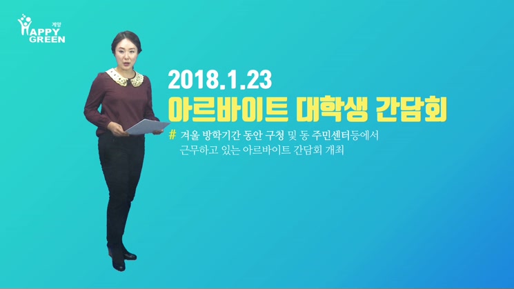 2018 1월 4주_동계 아르바이트 대학생과의 간담회 개최