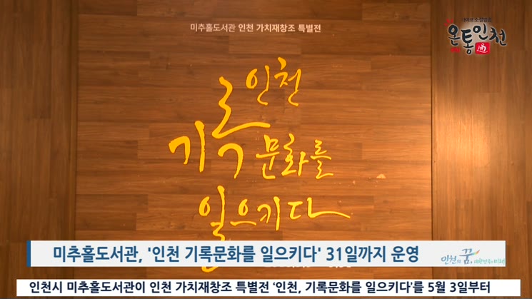 ‘인천, 기록문화를 일으키다’ 특별전 진행