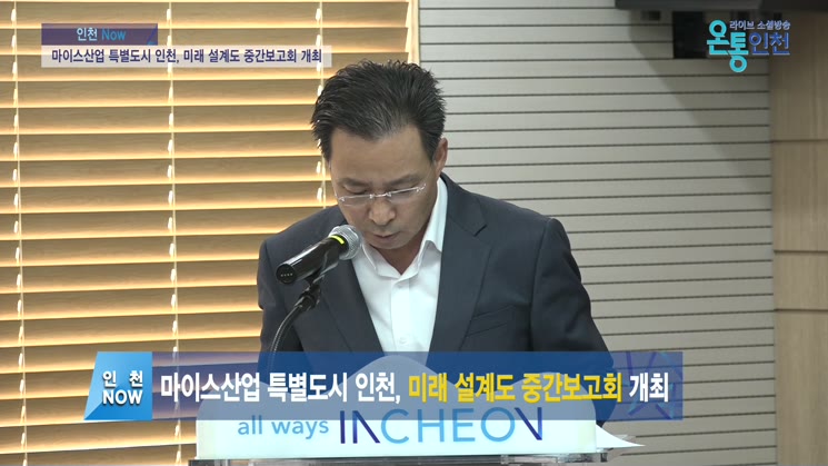 마이스산업 특별도시 인천, 미래 설계도 중간보고회 개최