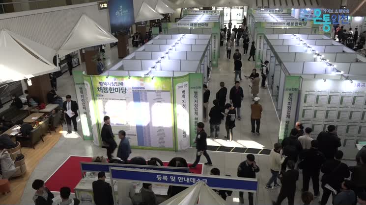 인천시 ‘병역지정업체 채용한마당’ 개최