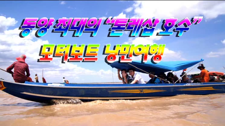 동양 최대의 캄보디아 톤레삽 호수 보트 여행 2