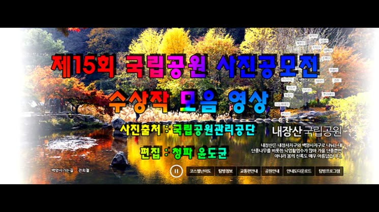 제15회 국립공원 사진공모전 수상작 모음 