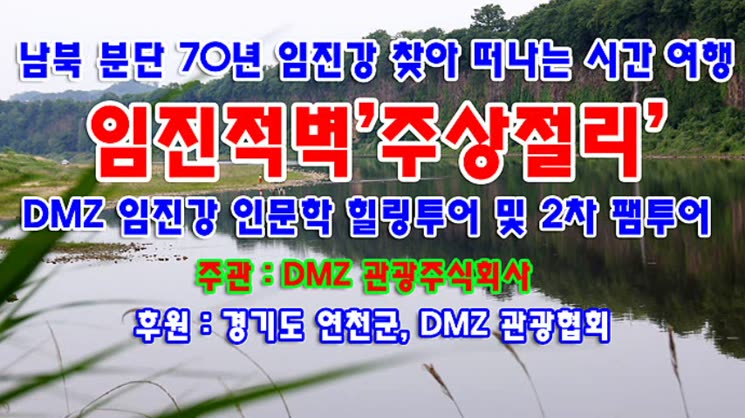 DMZ 경기 연천 동이리 