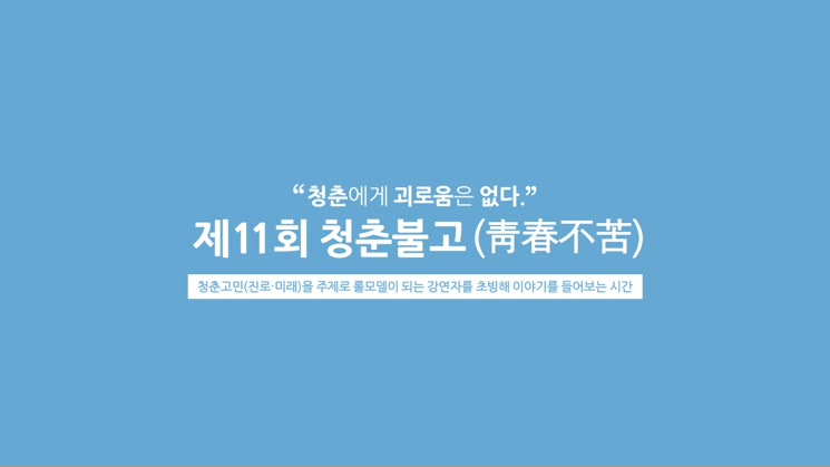 151125 제11회 청춘불고 - 불가능공장 박세상 대표