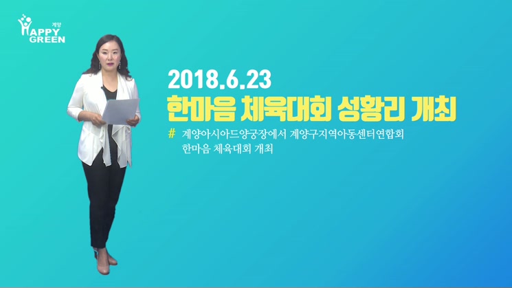 2018 6월 3주_한마음 체육대회 성황리 개최