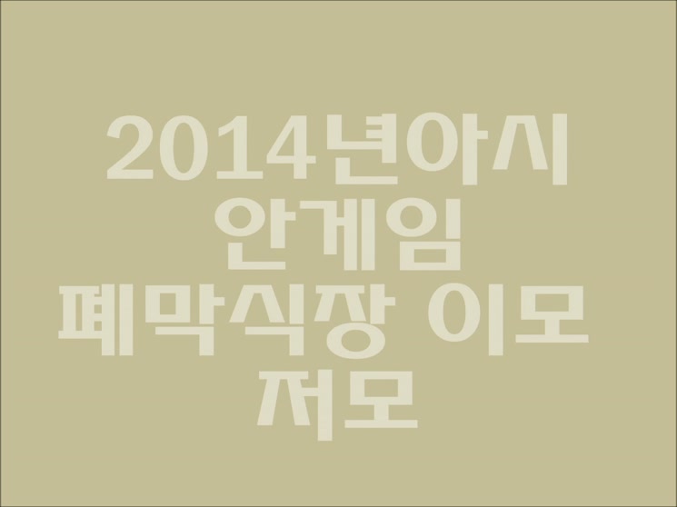 2014 인천 아시안게임 폐회식의 이모저모
