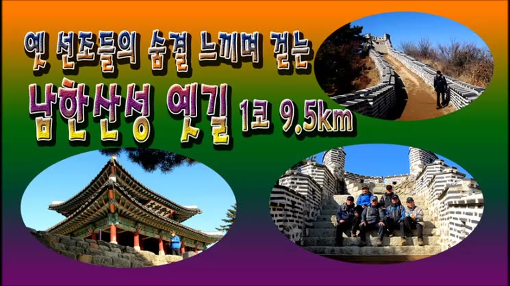옛 선조들의 숨결느끼며 걷는 남한산성 옛길 1구간 9.5km[동영상]