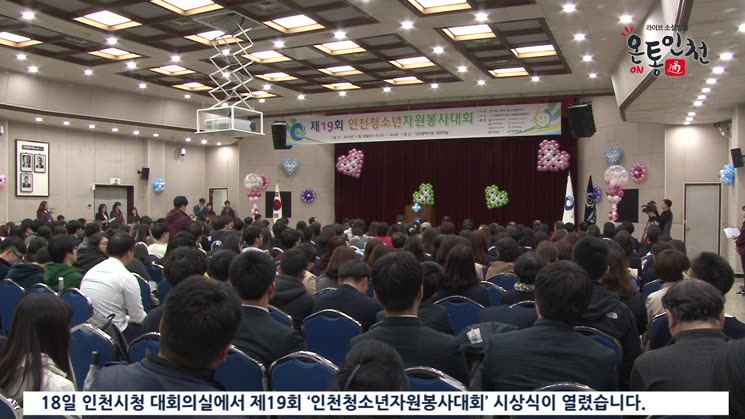 제19회 ‘인천청소년자원봉사대회’ 시상식 열려