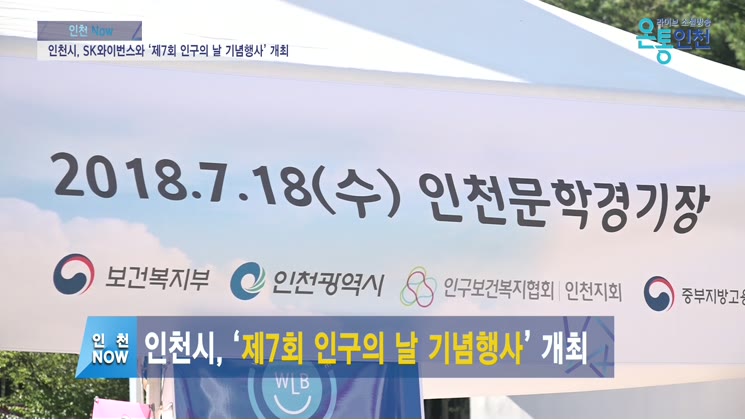 인천시, SK와이번스와 ‘제7회 인구의 날 기념행사’ 개최