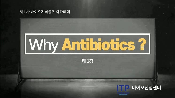[바이오지식공유 아카데미] Why antibiotics? 1강 