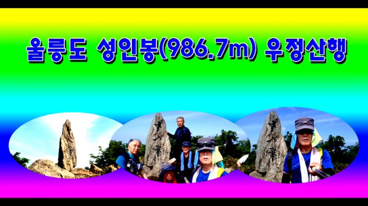 울릉도 성인봉(986.7m) 우정산행 