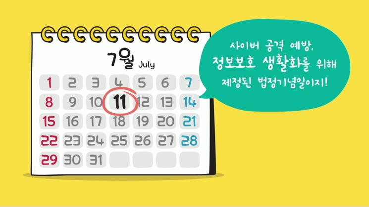 7월 정보보호의 달, 정보보호의 날 홍보영상