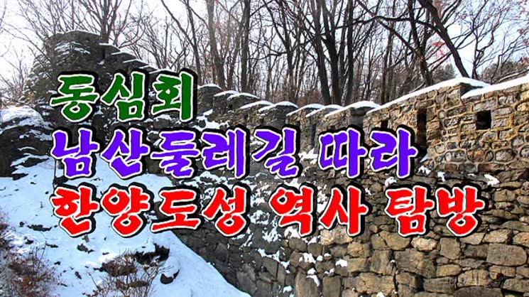 동심회 '남산둘레길 따라 한양도성 길' 역사 탐방