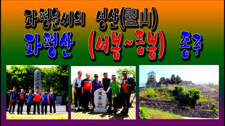 파평윤씨의 성산(聖山) 파평산(496.9m) 서봉~동봉 종주 산행