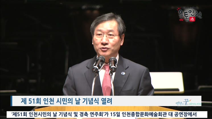 제 51회 인천 시민의 날 기념식 열려