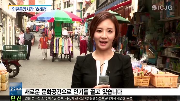 [뉴스] 인천중앙시장, ‘초례청’으로 활성화