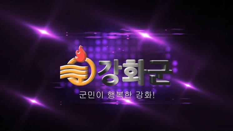 2015년6월2차 강화군정뉴스