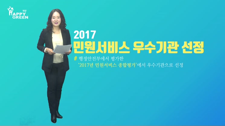 2018 1월 2주_2017년 민원서비스 종합평가 우수기관 선정