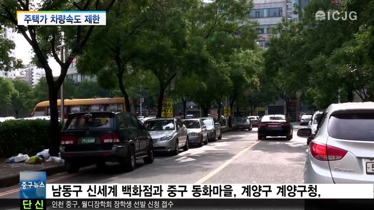 [뉴스] 인천 주택가 차량속도 제한