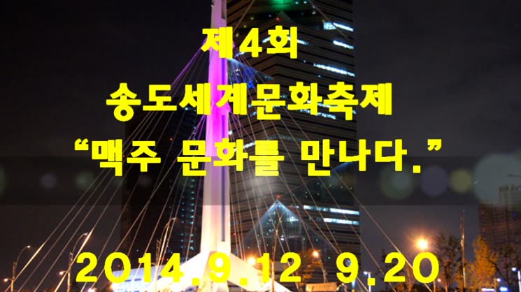 [영상왕] 인천아시안게임 성공기원 제4회 송도셰계문화축제 