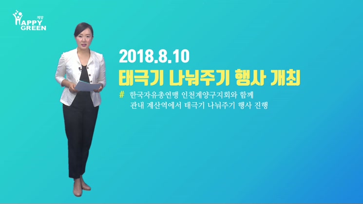 2018년 8월 2주_계양구, 태극기 나눠주기 행사 성료