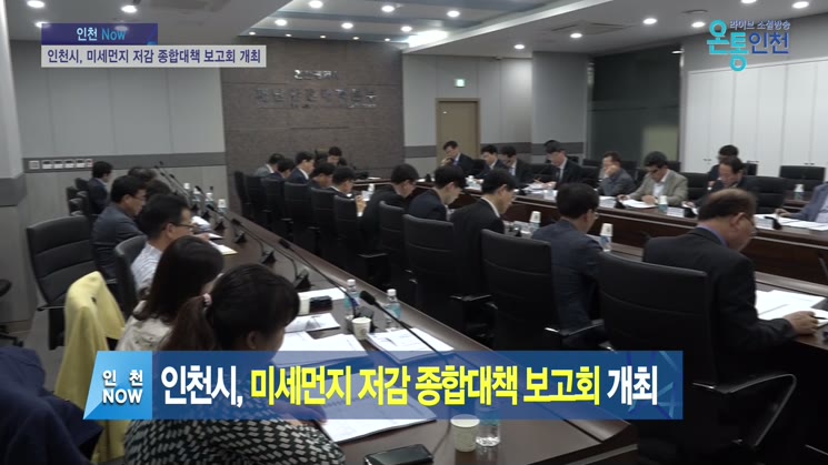 인천시, 미세먼지 저감 종합대책 추진과제 선정을 위한 보고회 개최