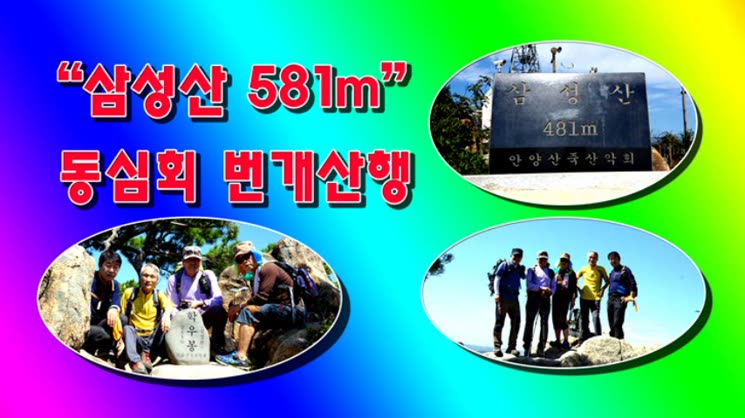 삼성산 481m 번개산행