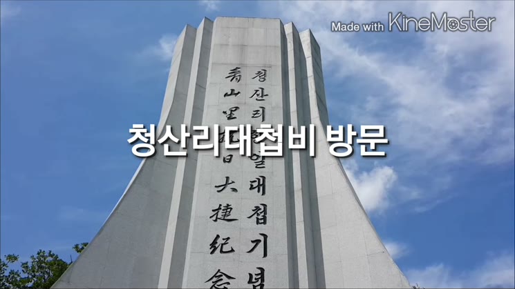 송일국과 함께하는 청산리역사대장정 청산리대첩비 방문