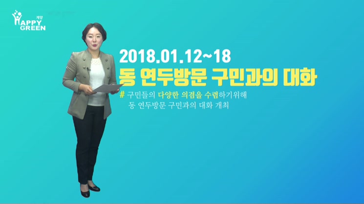 2018 1월 3주_동 연두방문 구민과의 대화 성황리 종료
