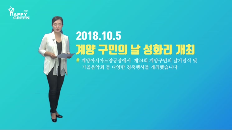 제24회 계양 구민의 날 성황리 개최_2018년 10월 1주