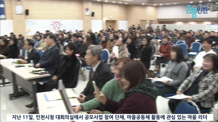 2017년 인천 마을공동체 만들기 우수사례 발표회