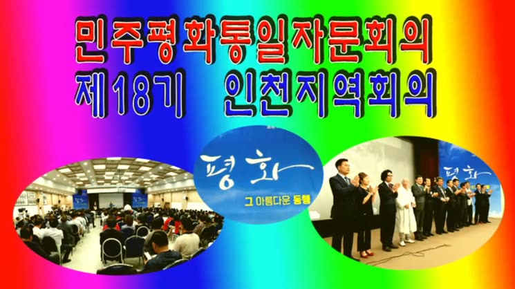 민주평화통일자문회의 제18기 인천지역회의 / 평화 그 아름다운 동행 