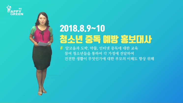 청소년 중독 예방 홍보대사 양성 과정 실시_2018년 8월 3주
