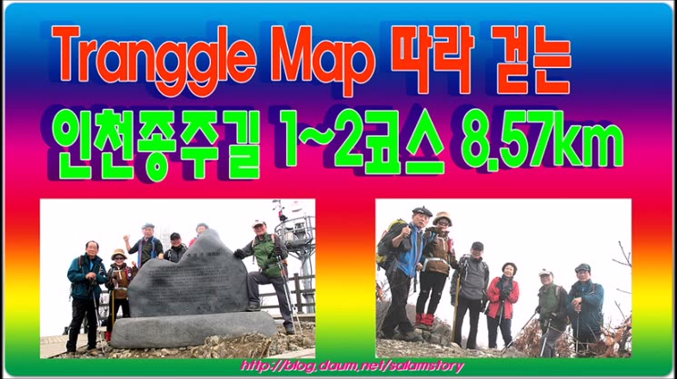 트랭글(Tranggle Map) 따라 걷는 인천종주길 1~2 코스 8.57km 