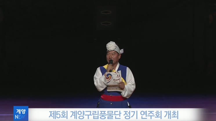 제5회 계양구립풍물단 정기 연주회 개최