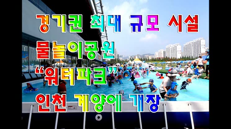 인천 계양에 수도권 최대 물놀이 시설 