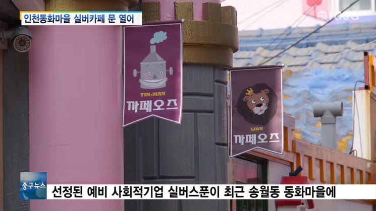 송월동화마을에 실버카페 ‘카페오즈’ 오픈
