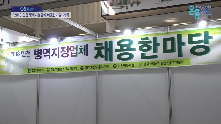‘2018 인천 병역지정업체 채용한마당’ 개최